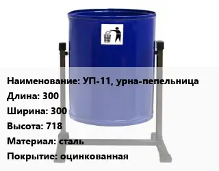 Урна для мусора УП-11, урна-пепельница 300х300х718 Материал:сталь Покрытие:оцинкованная